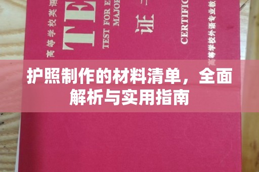 盐城护照制作的材料清单，全面解析与实用指南